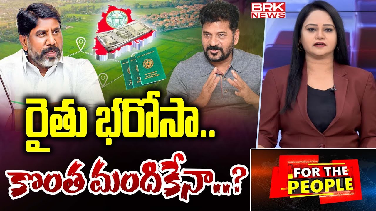 For The People : రైతు భరోసా..కొంతమందికేనా..? | CM Revanth Reddy | Rythu Bharosa | BRK News