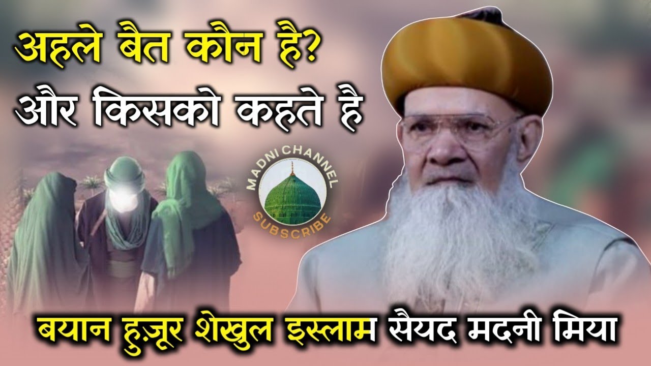 Ahle Bait Kon Hai || Ahle Bait Kise Kehtey Hai || Unka Maqam Kiya hai? || Syed Madni Miya