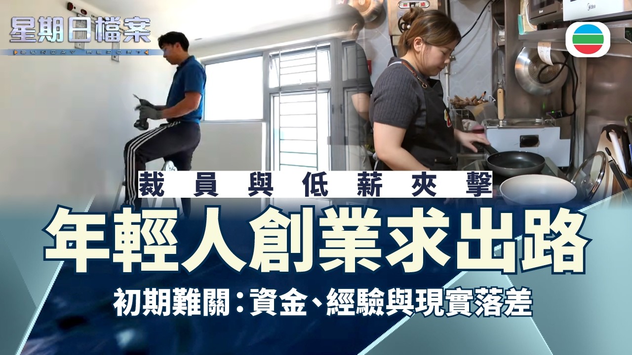 星期日檔案｜我要做老闆：低薪、裁員催生創業潮｜無綫新聞 TVB News