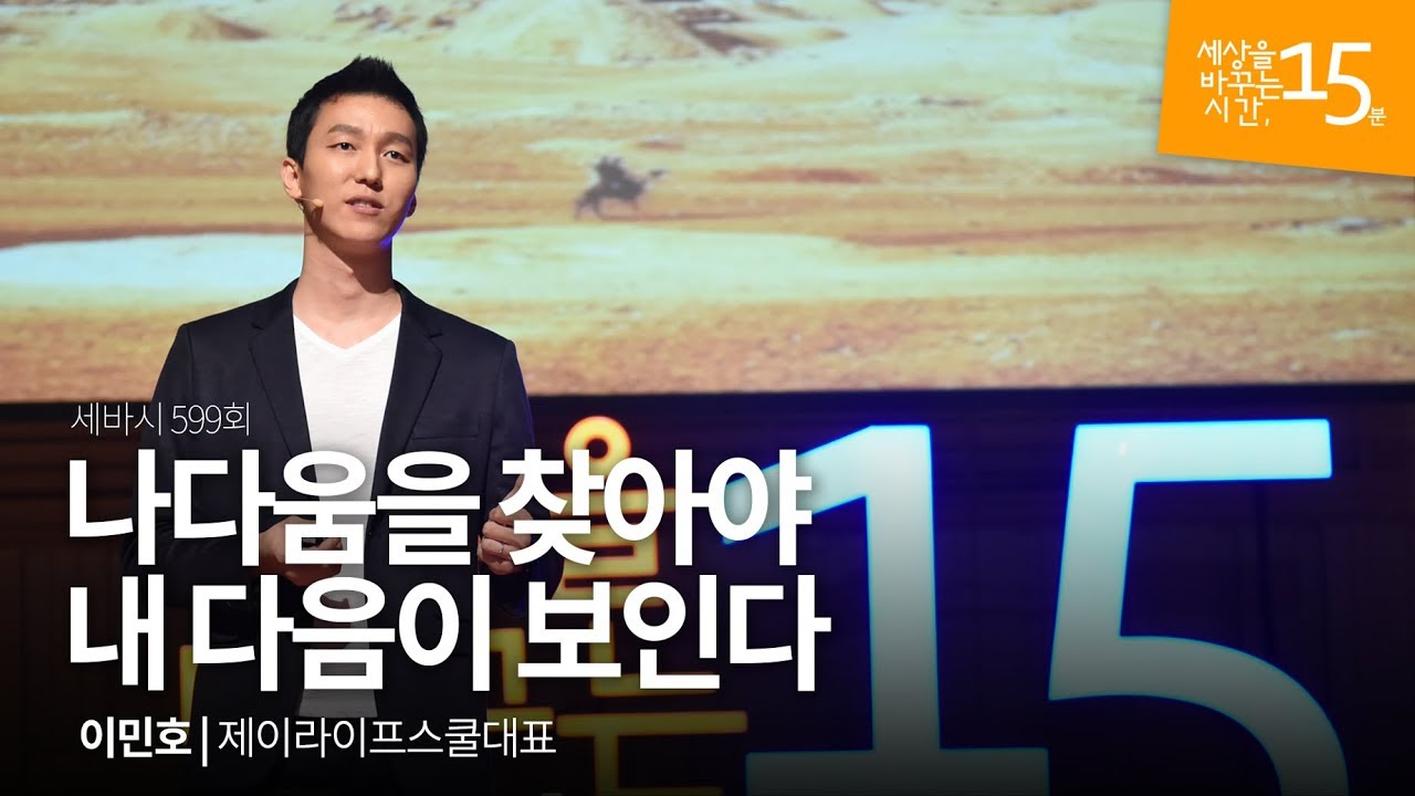 (Kor, En, Jp) 나다움을 찾아야 내 다음이 보인다 | 이민호 제이라이프스쿨 대표 | 동기부여 나다움 꿈 강의 강연 | 세바시 599회