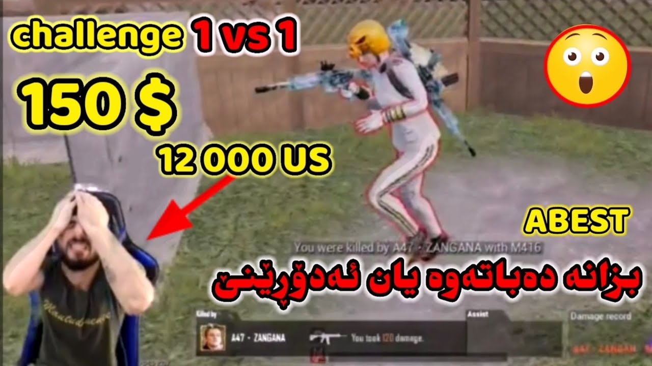 ئەحمەد ( ئەبێست )چاڵنج 1vs1 لەسەر $150 دۆلار  😱 KsxABEST  1vs1 Challenge  12000 US
