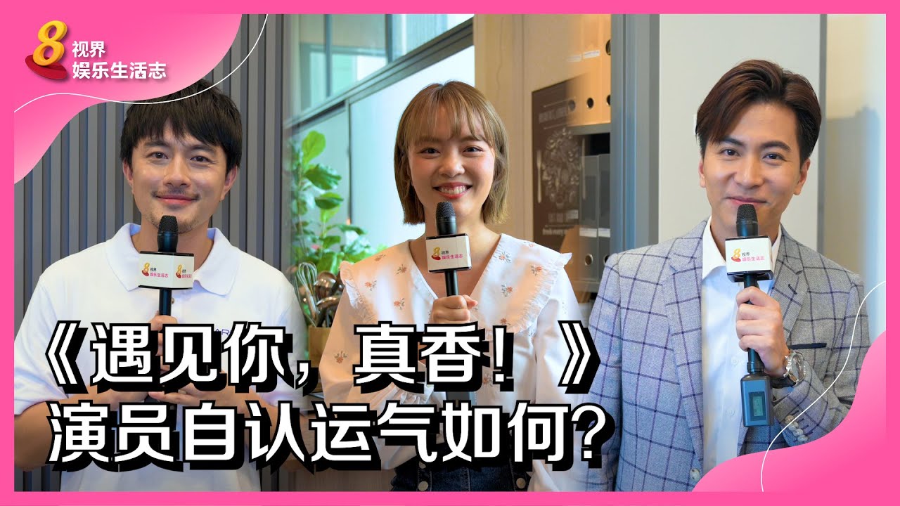 8视界娱乐生活志 | 《遇见你，真香！》演员自认运气如何？