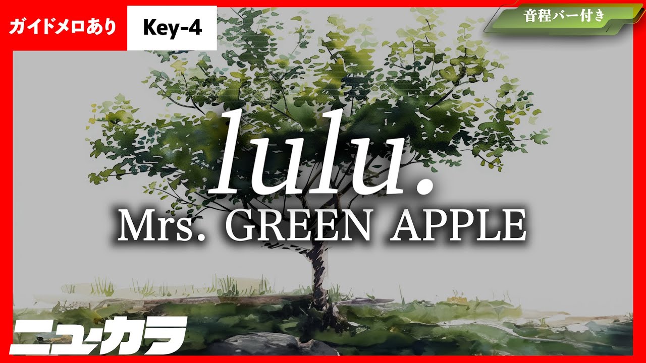 【高品質カラオケ（生演奏）】lulu. / Mrs. GREEN APPLE【ガイドあり／キー変更-4】