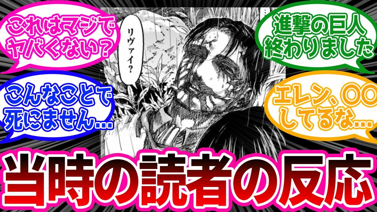 【神回】リヴァイの死亡(？)シーンを見た当時の反応集【進撃の巨人】原作115話「支え」