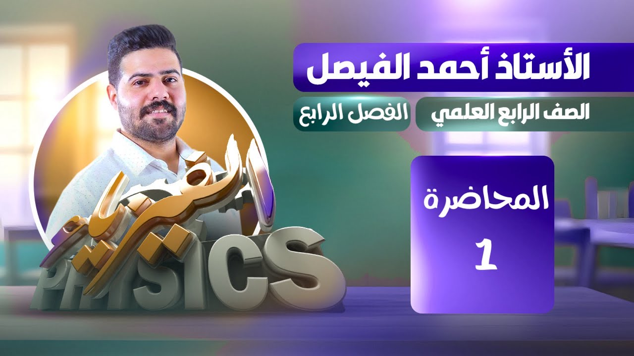 فيزياء الرابع العلمي | الفصل الرابع | الحلقة 1