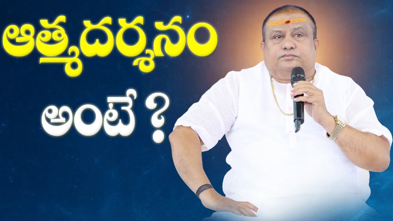 ఆత్మదర్శనం అంటే?| Ātma Darshanam | Atma darshanam series video 1 | Siddhaguru