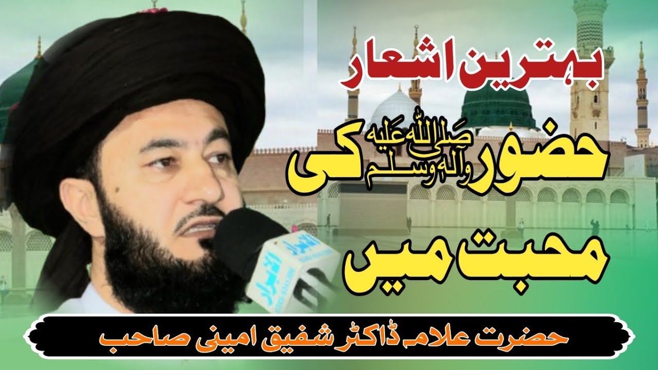 ڈاکٹر علامہ محمد شفیق امینی صاحب کے مدینہ منورہ میں حضور صلی اللہ علیہ وسلم کے تاریخی اشعار 💖 سپورٹ👇