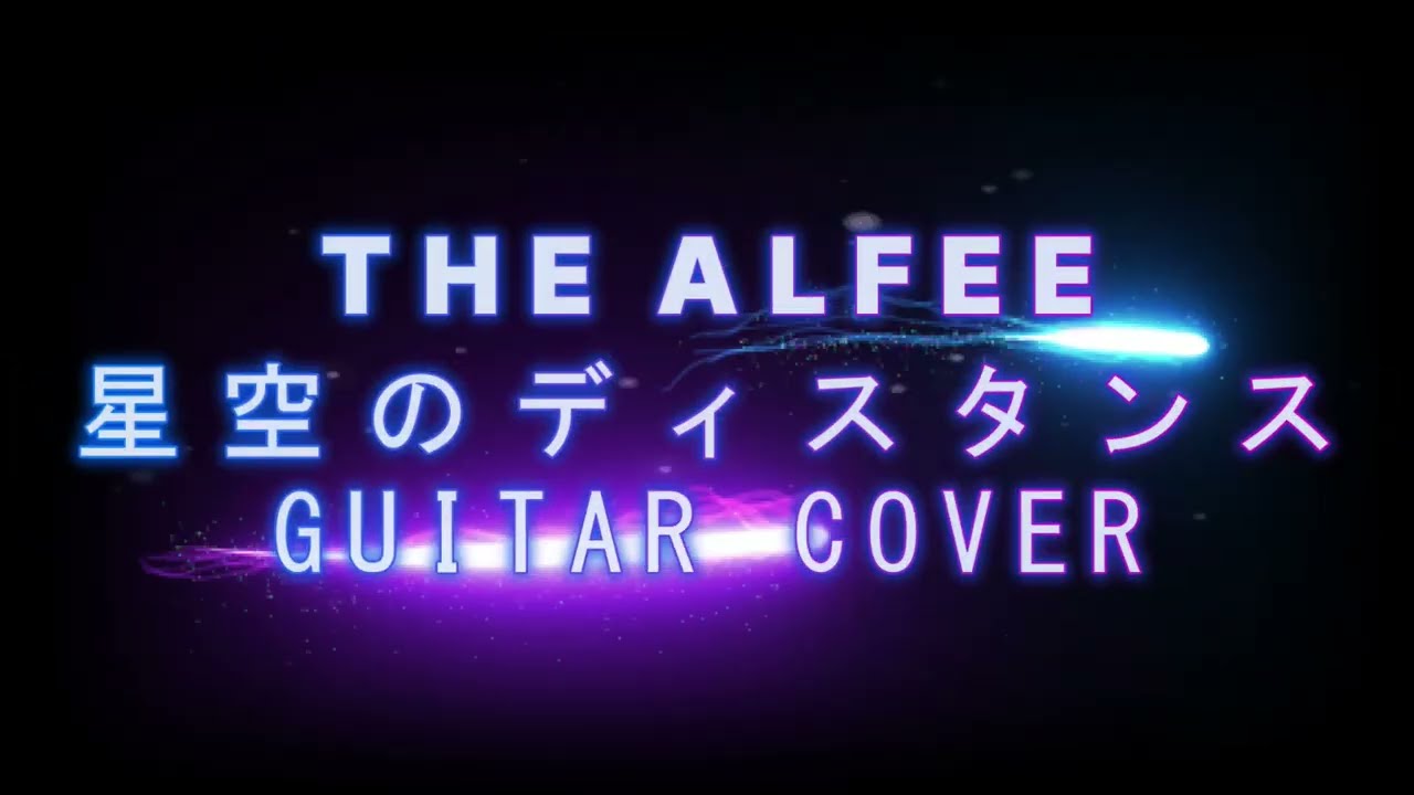 [ギターインスト]THE ALFEE 星空のディスタンス(GUITAR COVER)