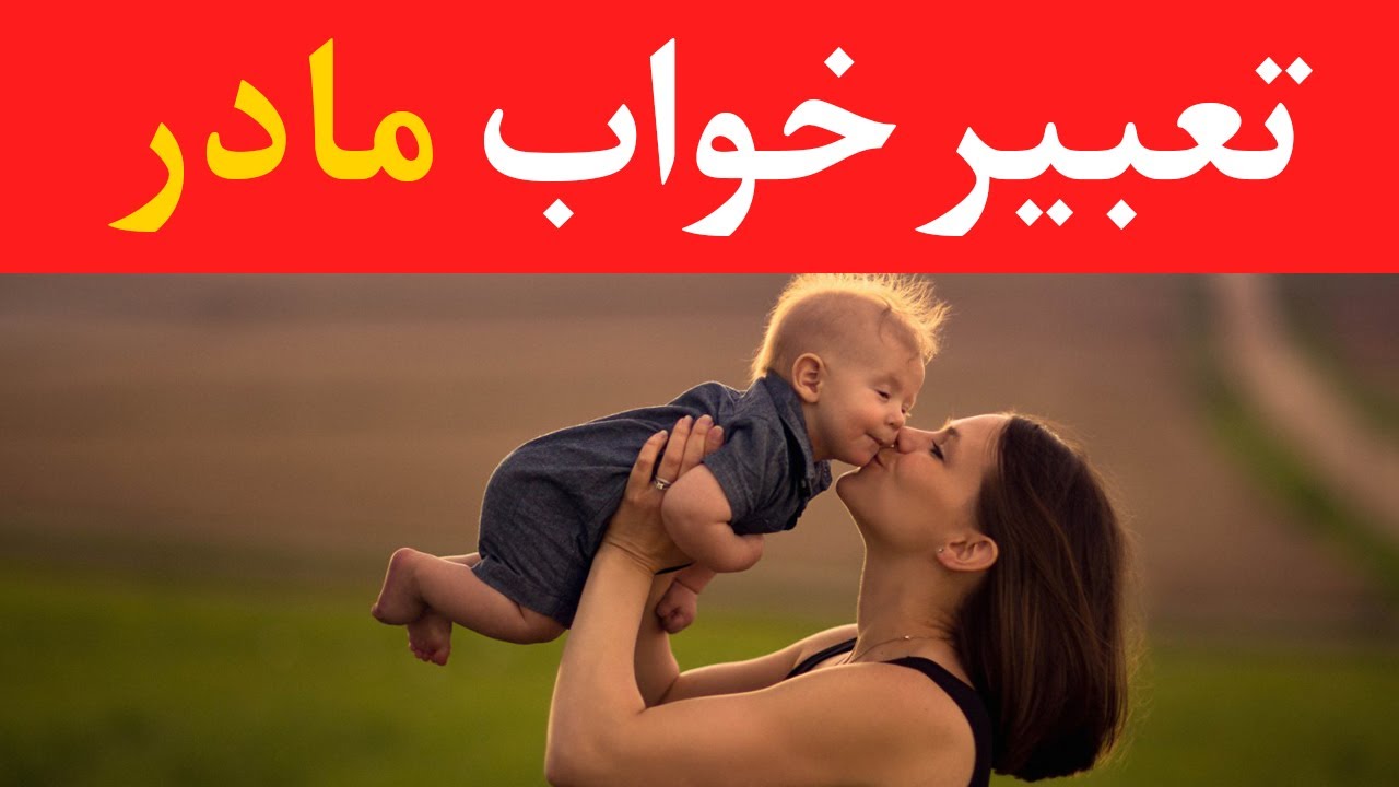تعبیرخواب مادر - Dream Interpretation of mother in Farsi  @dream.interpretation