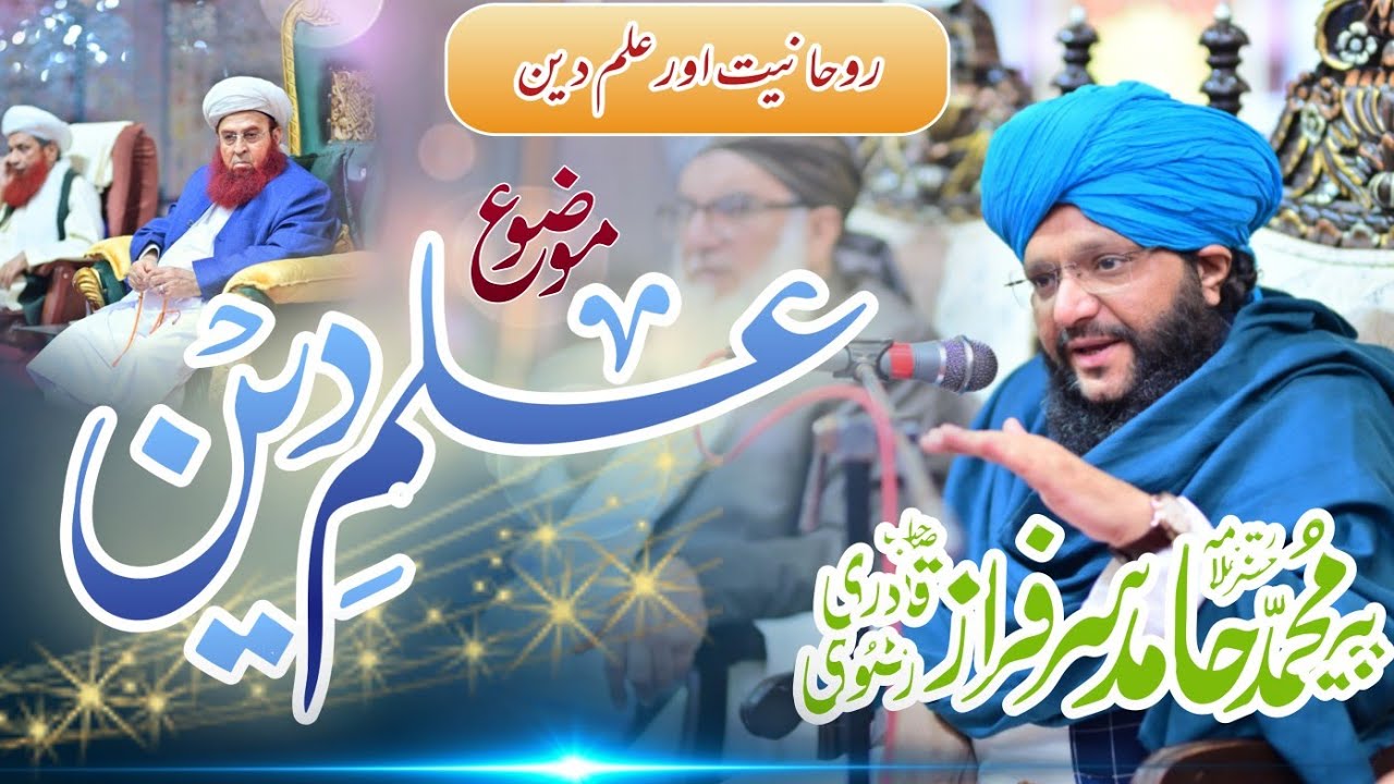 Ilam e Deen or Ruhaniyat| Mufti Hamid Sarfraz Sab