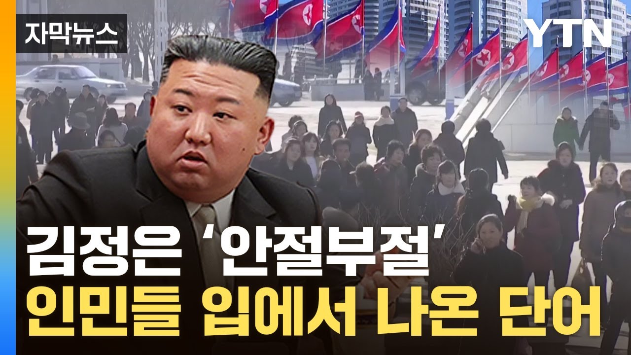 [자막뉴스] 이러다간 '체제 붕괴' 시간문제...벌벌 떠는 北 김정은 / YTN
