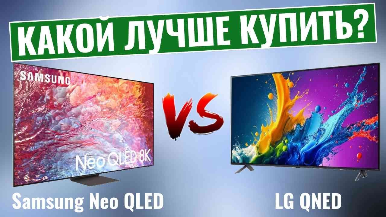 Samsung Neo QLED против LG QNED, какой Из них Вам действительно стоит купить?