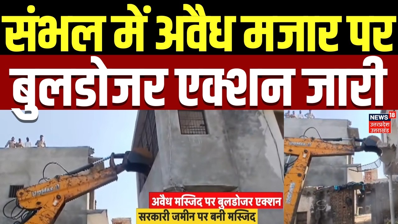 Bulldozer Action In Sambhal: संभल में अवैध मजार पर बुलडोजर एक्शन जारी | Sambhal Mazar