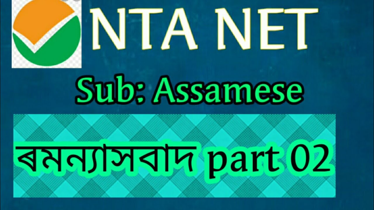 NTA NET● sub:Assamese●ৰমন্যাসবাদ part 02