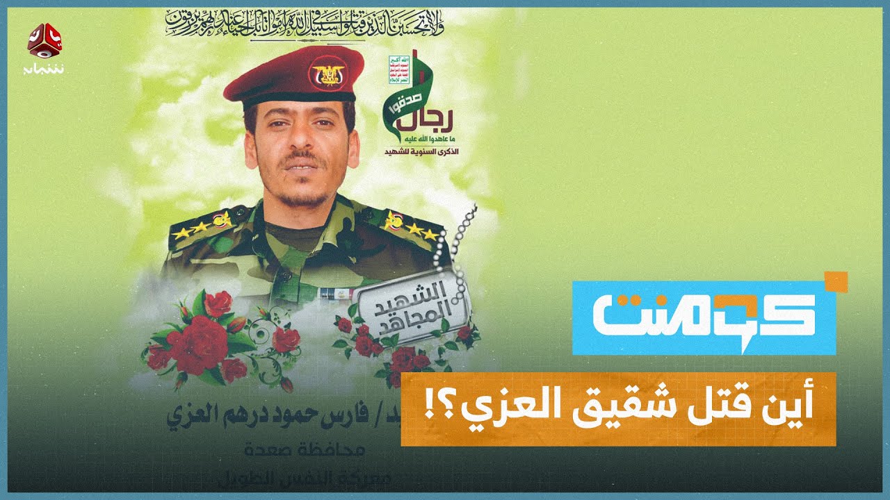 متى قُتل شقيق القيادي الحوثي حسين العزي؟! | كومنت