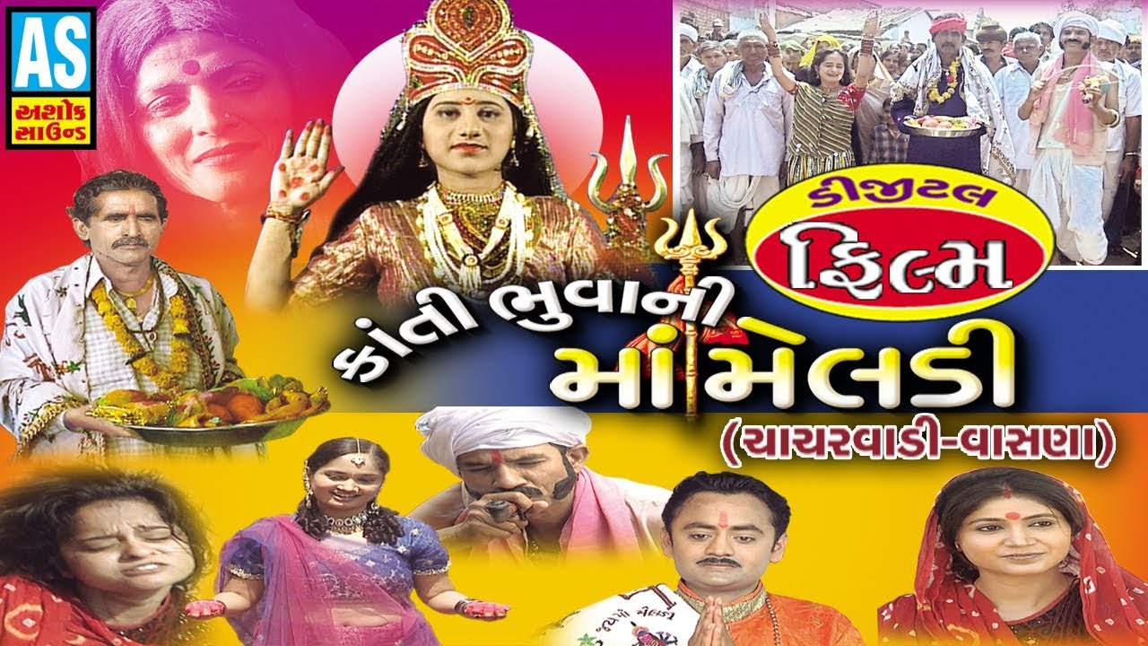 Kanti Bhuva Ni Maa Meldi Film ll Meldi Maa Na Parcha ll Meldi Maa Full Movie || Ashok Sound