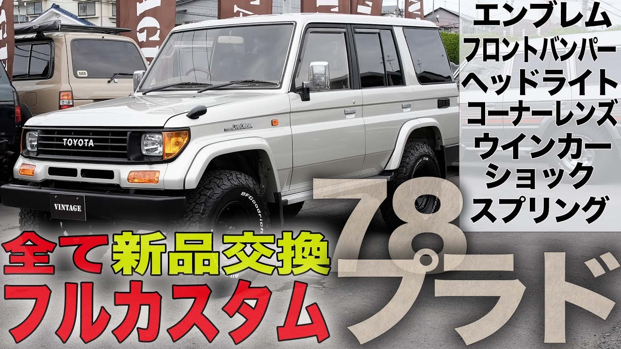 【まるで新車】新品パーツでフルカスタムされた上に〇〇の78プラドが出来上がりました 【78プラド ランクル カスタム プラド 中古車】