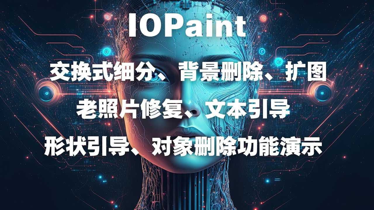 IOPaint使用，交换式细分、背景删除、扩图、老照片修复、文本引导、形状引导、对象删除功