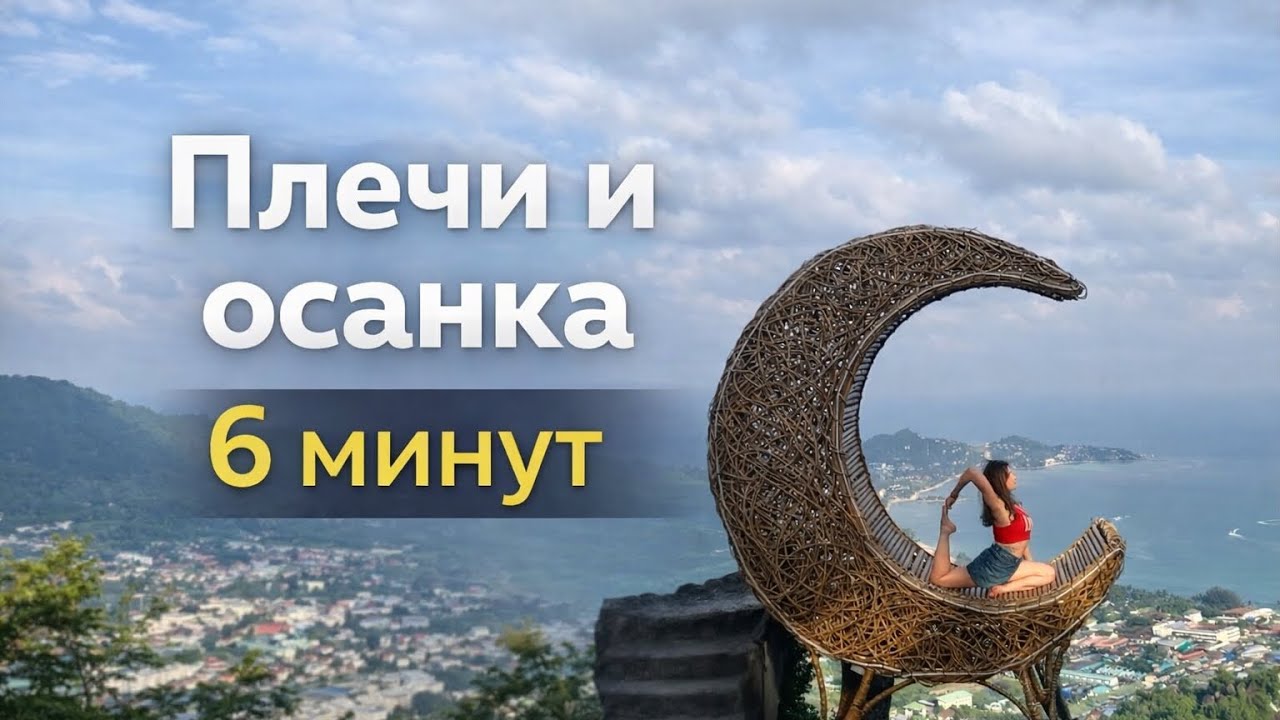 Плечи и осанка. 6 минут