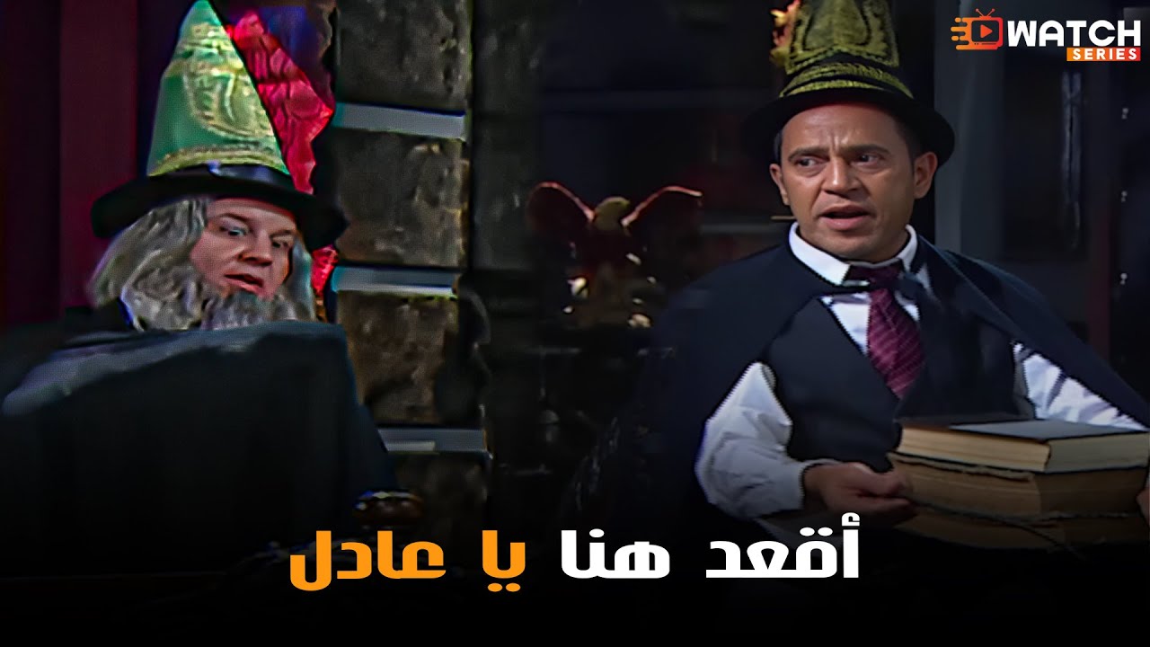 فتحو مدرسة لتعليم السحر وعادل عاوز يدخل فيها بنته😂😂  #أشرف_عبد_الباقي #لقاء_الخميسي