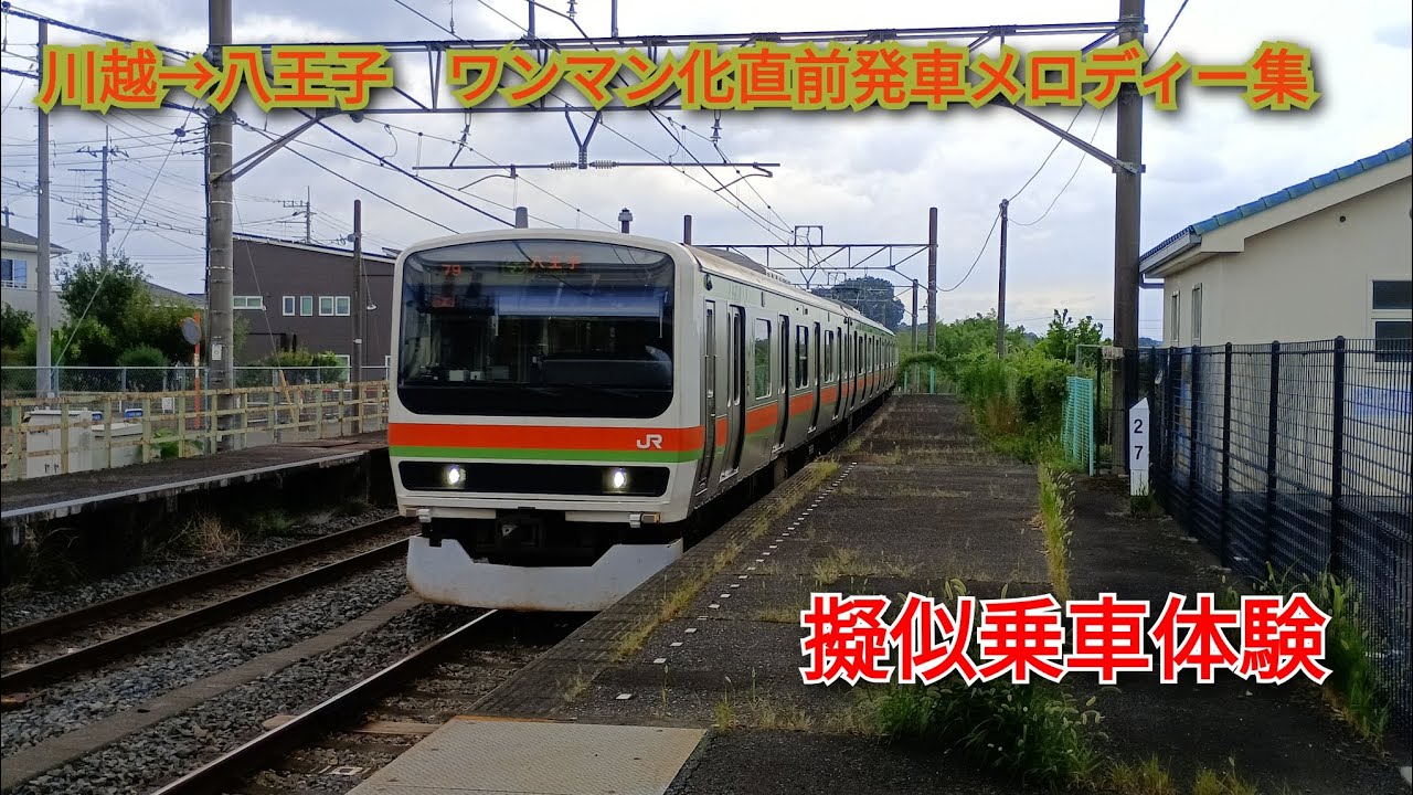 川越･八高線 川越→八王子 発車メロディー集【ワンマン化前擬似乗車#1】