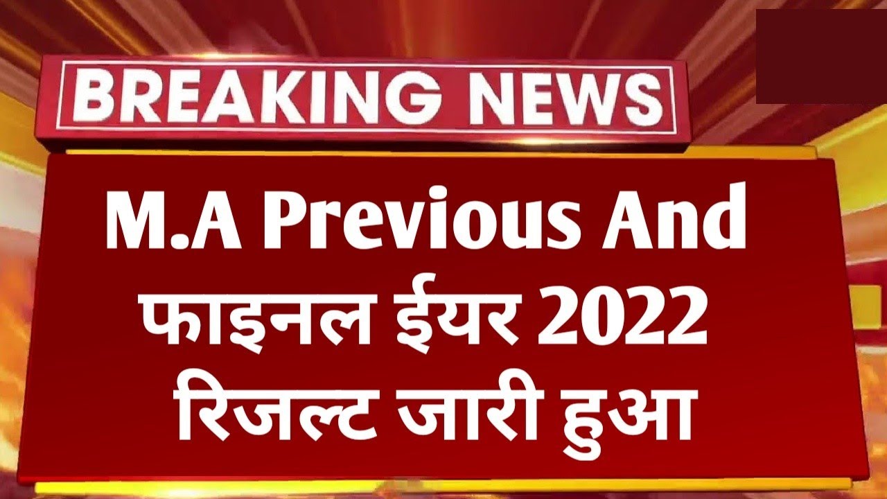 Big News : M.A 1st 2nd Year Result 2022 Declared | All University PG Result 2022 Kaise Dhekhe