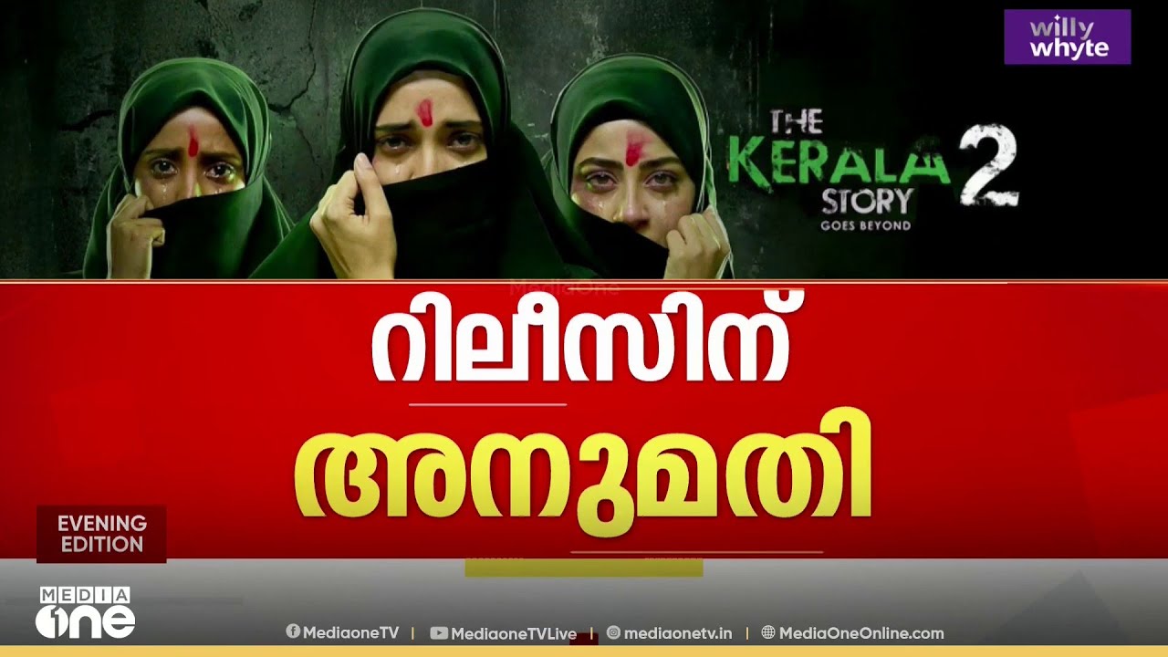 കേരള സ്റ്റോറി 2 റിലീസ് ചെയ്യാം; റിലീസിന് അനുമതി നൽകി ഹൈക്കോടതി