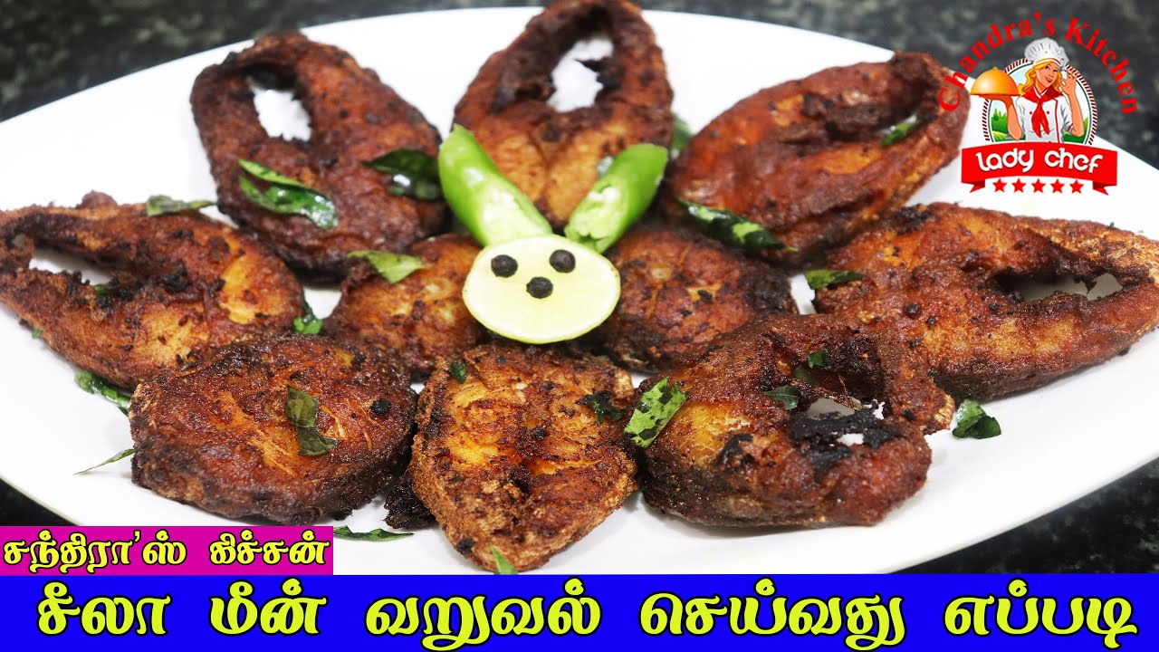 சீலா மீன் வறுவல் செய்வது எப்படி | Sheela Meen Varuval | Fish fry in tamil | ஊளி மீன் வறுவல்
