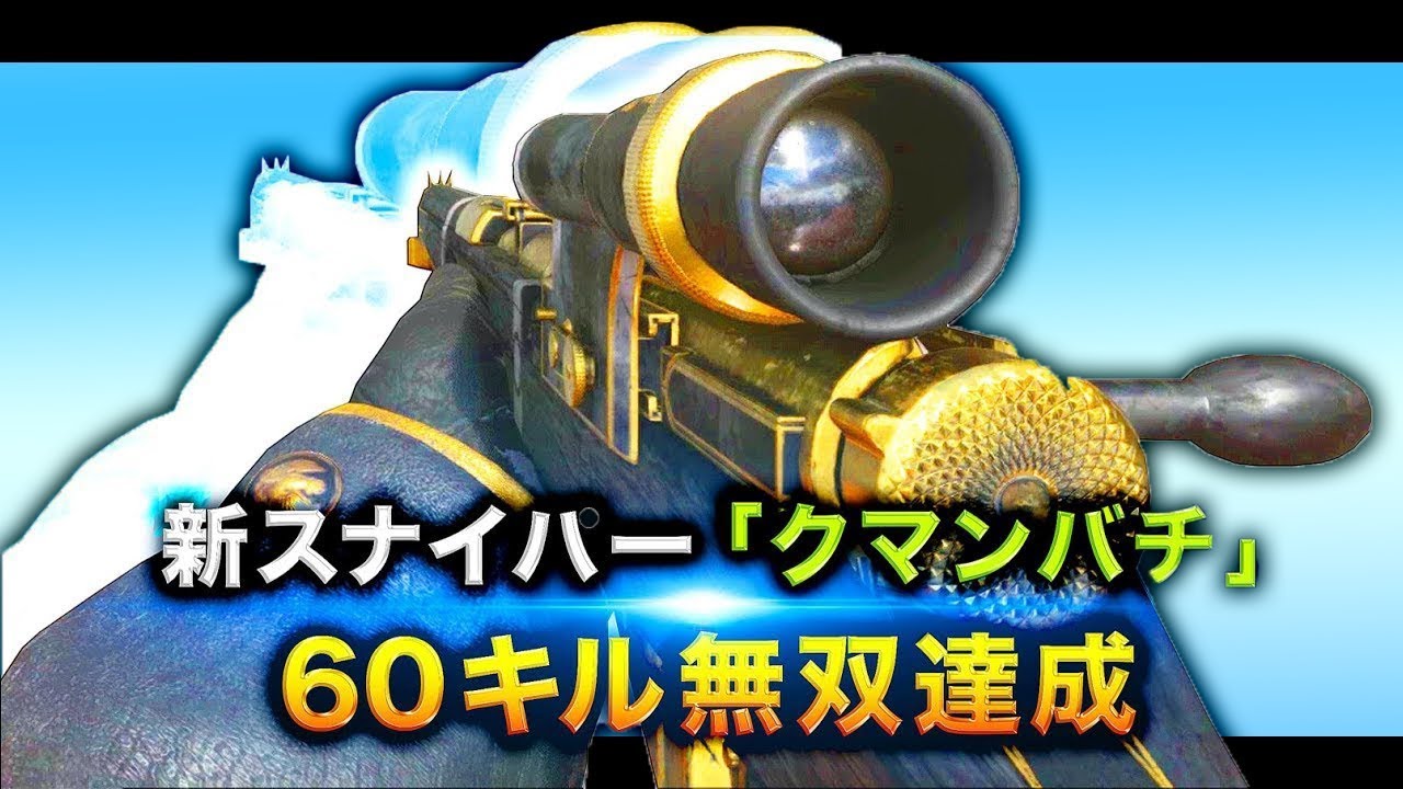 【WW2実況】新武器スナイパー「クマンバチ」で60キル無双した。【ハセシン】