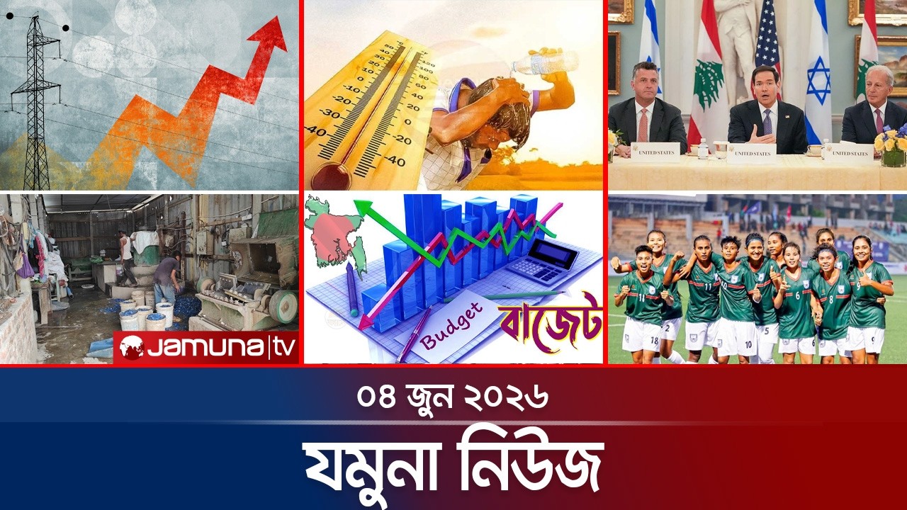 যমুনা নিউজ | Latest News Headlines and Bulletin | Jamuna News | 8 AM | 04 June 2026 | Jamuna TV