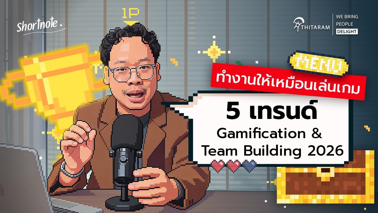 ทำงานให้เหมือนเล่นเกม: 5 เทรนด์ Gamification & Team Building 2026 | Thitaramgroup