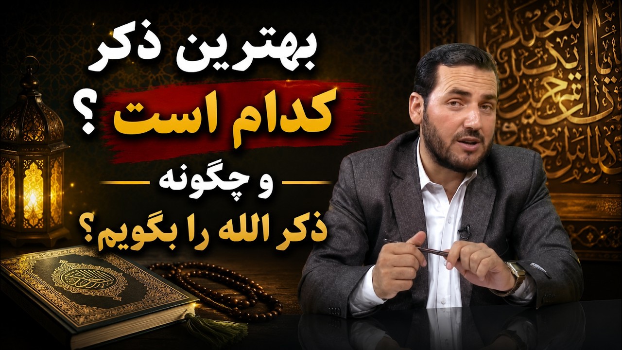 بهترین ذکر کدام است و چگونه ذکر الله را بگویم؟- استاد عبدالصمد قاضی زاده