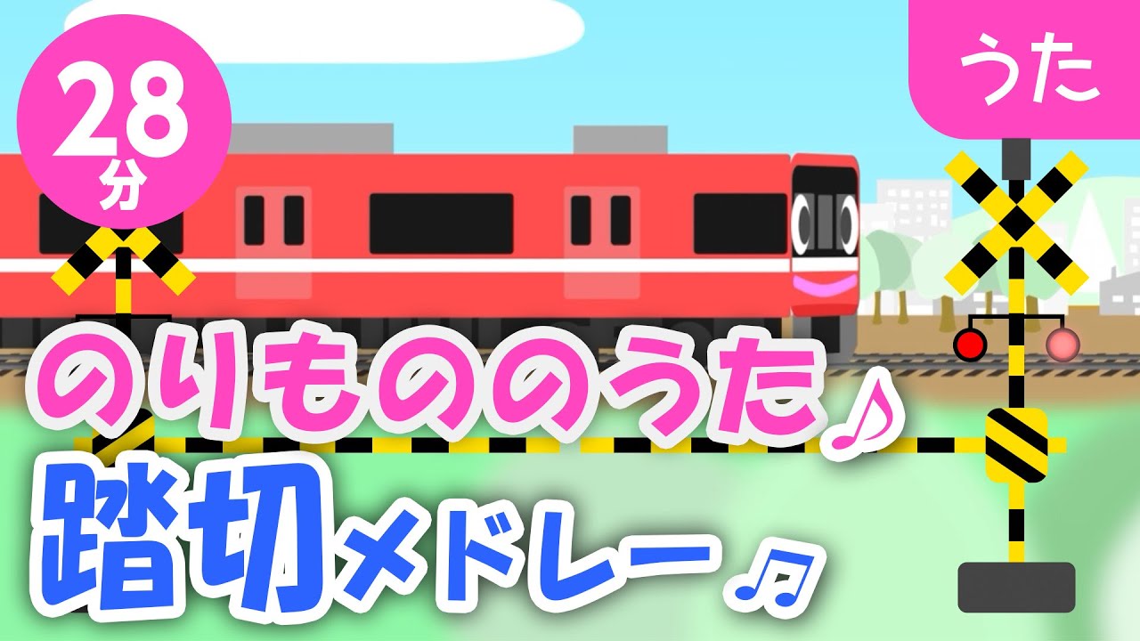 乗り物の歌、踏切メドレー♬【はたらくくるま・電車・汽車・のりもの】歌詞付きアニメーション/Japanese kids song