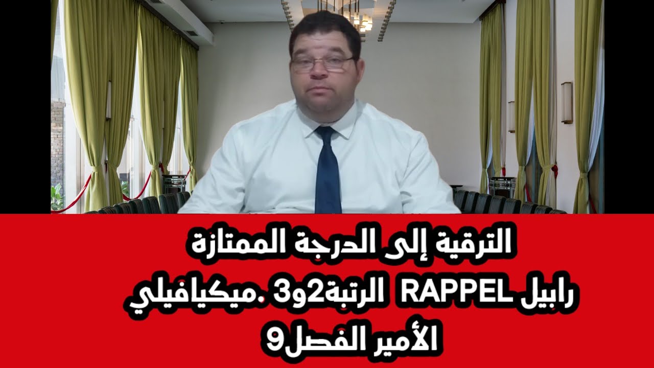 الترقية إلى الدرجة الممتازة رابيل الرتبة2و3 ميكيافيلي الأمير الفصل9
