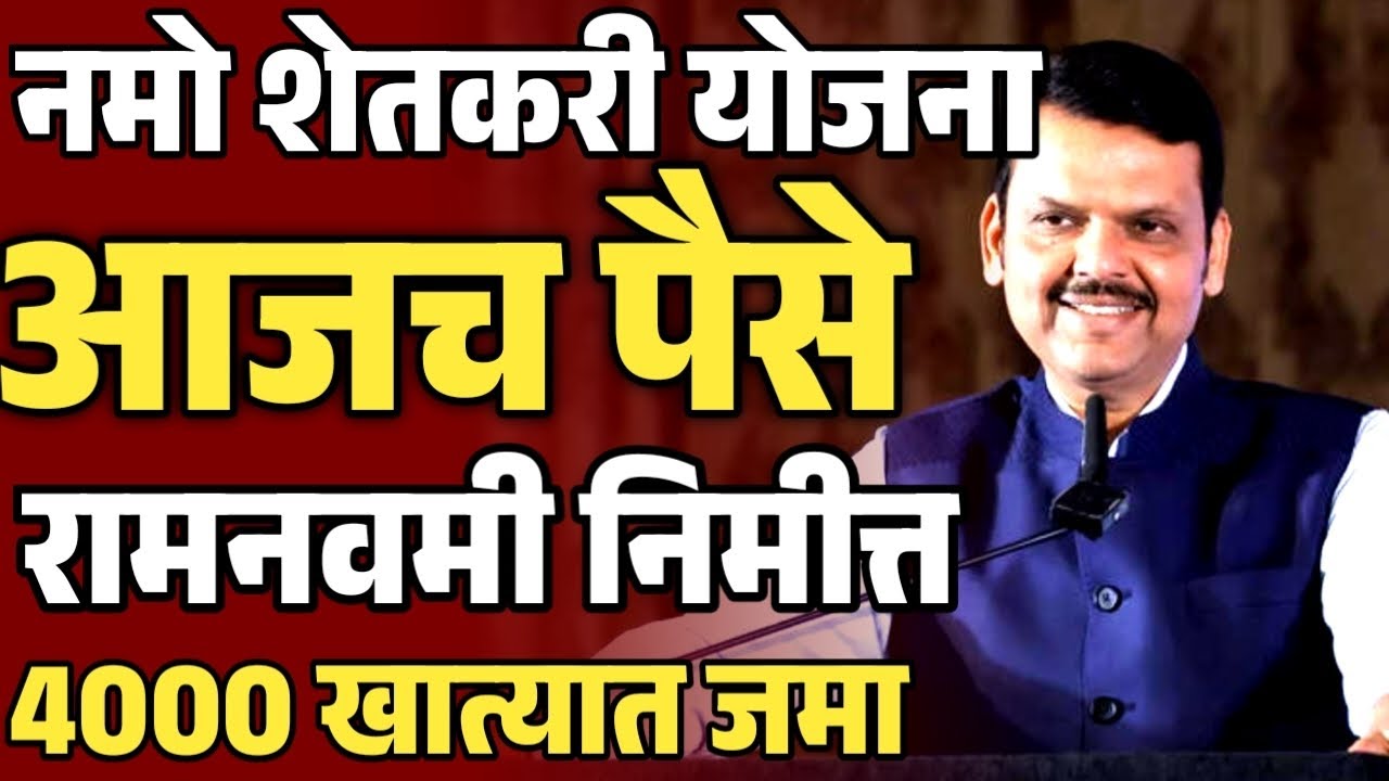नमो शेतकरी योजना आजच पैसे रामनवमीनिमित्त 4000 खात्यात जमा | Namo shetkari instalment Maharashtra 