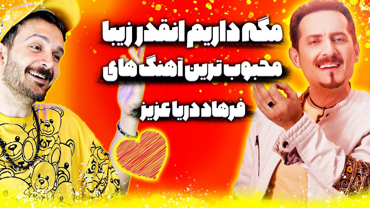 ری اکشن موزیک محبوب فرهاد دریای عزیز آهنگ بیا ای دل سفر در پیش گیریم