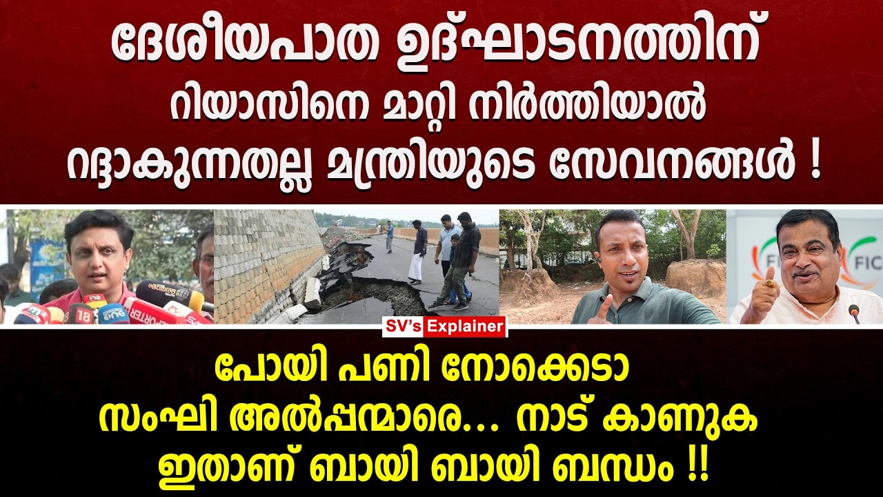 ദേശീയപാത ഉദ്ഘാടനത്തിന് റിയാസിനെ മാറ്റി നിർത്തിയാൽ റദ്ദാകുന്നതല്ല  മന്ത്രിയുടെ സേവനങ്ങൾ ! bjp | ldf