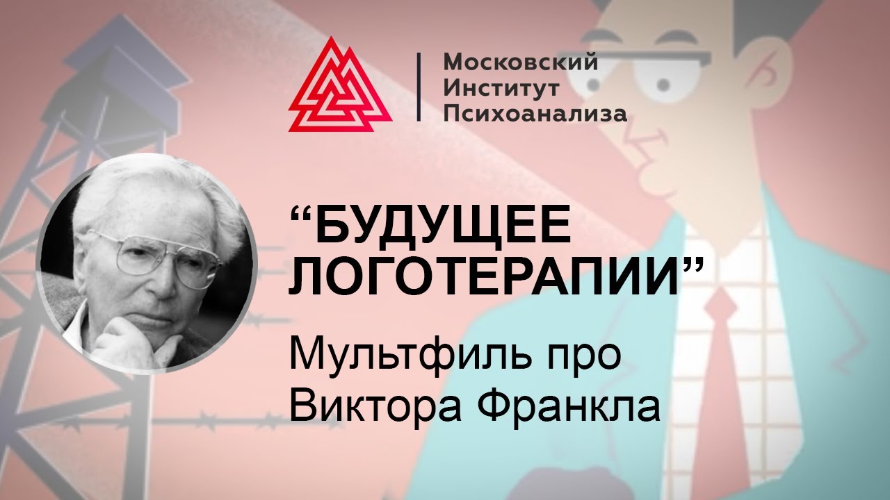 &laquo;Будущее Логотерапии&raquo; / Мультфильм про Виктора Франкла / МИП