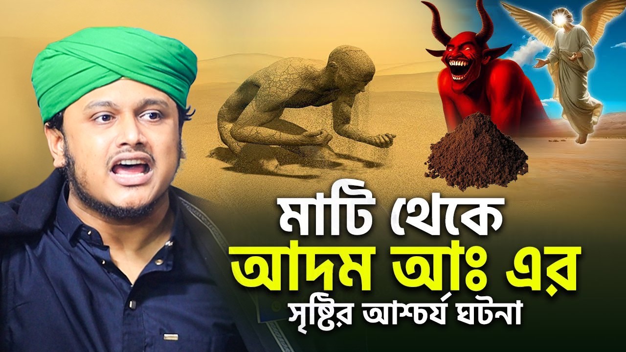মাটি থেকে আদম আঃ এর সৃষ্টির আশ্চর্য ঘটনা | ক্বারী শামীম হোসাইন রেজা ক্বাদরী ।