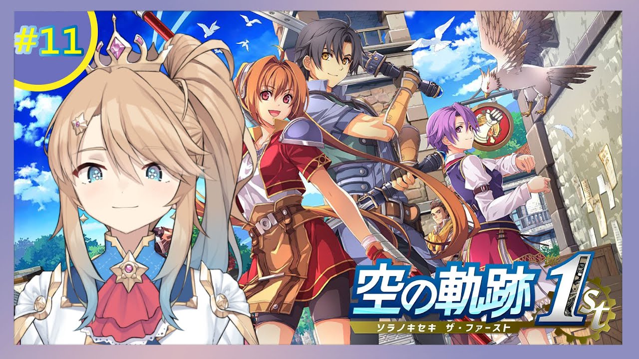 【空之軌跡the 1st】入侵雷斯頓要塞大作戰！ (Switch2)