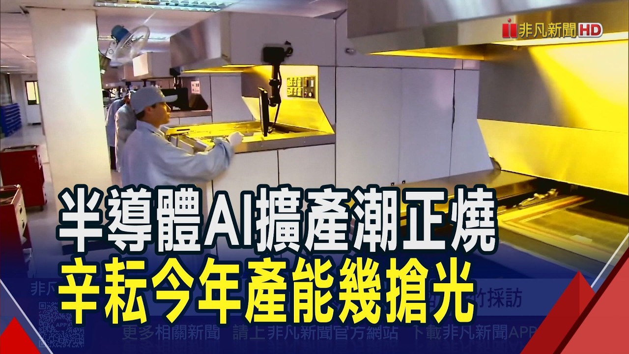 半導體AI擴產潮 辛耘今年產能幾乎被訂光 半導體供應鏈在地化 天虹:先進製程.封裝皆旺｜非凡財經新聞｜20260317