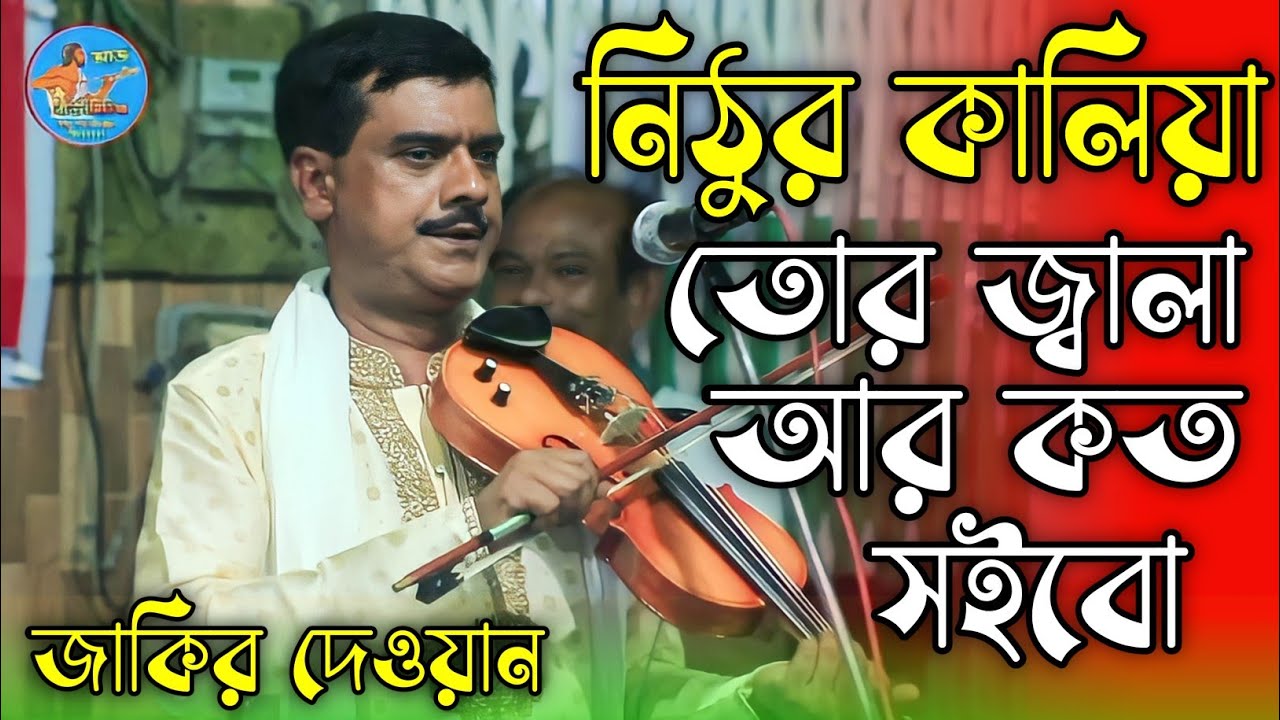 নিঠুর কালিয়া তোর জ্বালা আর কতরে সইবো|| জাকির দেওয়ান || বিচ্ছেদ গান || Jakir Dewan || Bicced Gaan