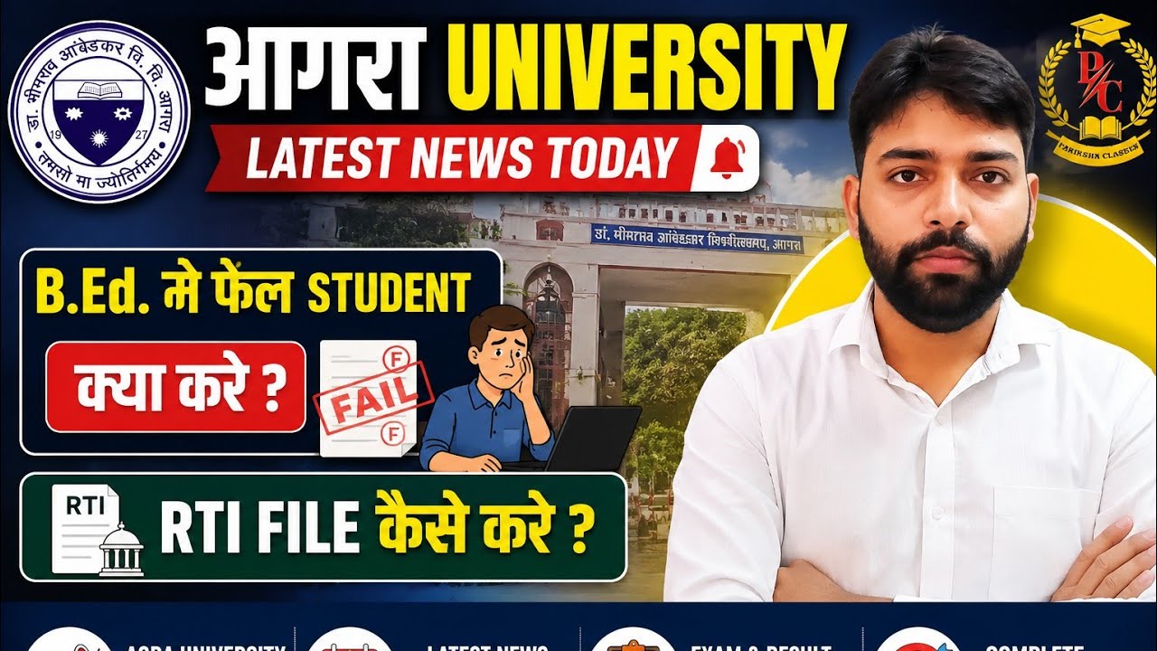 agra university latest news today || dbrau latest news today || agra university bed student RTI 