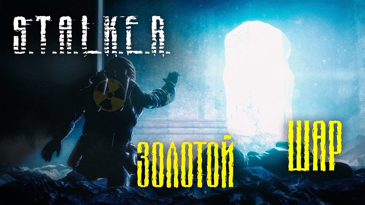 S.T.A.L.K.E.R. Золотой Шар ||ЛАМПОВЫЙ ВЕЧЕРНЫЙ СТРИМ||