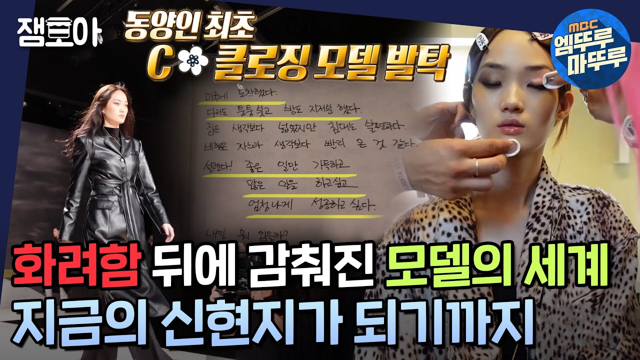 [아무튼 출근] 톱 모델에게도 예외가 없는 냉정한 경쟁의 현장,, 멘탈 관리의 신(神)으로 거듭나는 과정!ㅣ#모델 #신현지 MBC211116방송