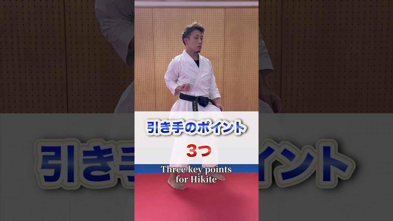 引き手の基本｜大事な3つのポイント　Hikite Basics | 3 Important Points