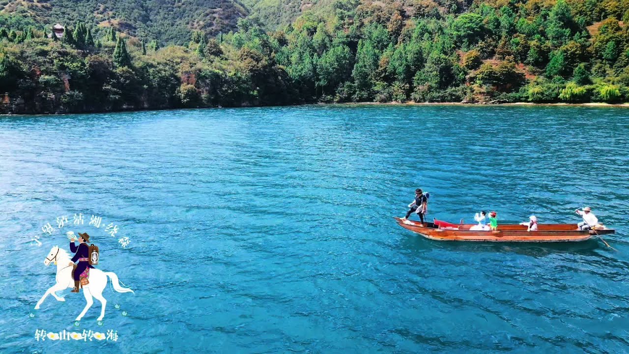 泸沽湖转山转海