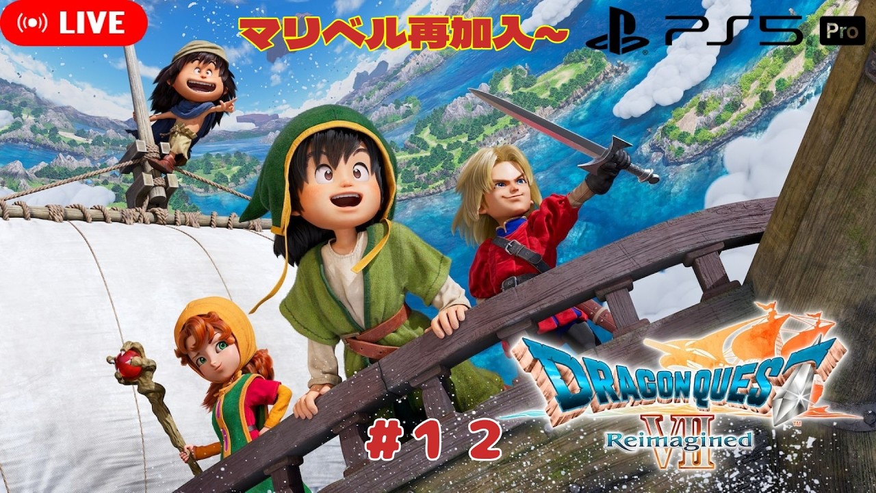 【DQ7 Reimagined PS5Pro】マリベル再加入～【#12】※ネタバレ注意