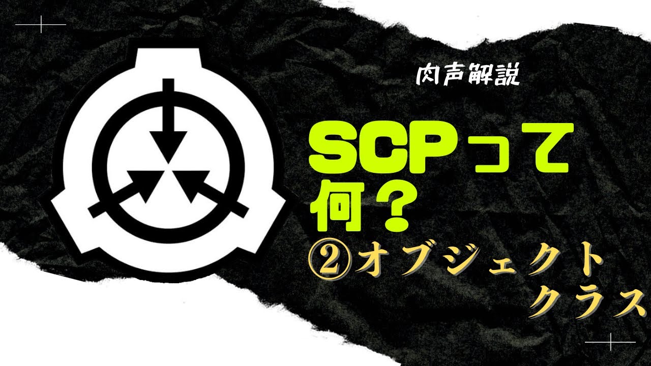 【地声SCP解説】今更聞けない！？「SCP」って何？＃2　～オブジェクトクラス～【初心者向け講座】