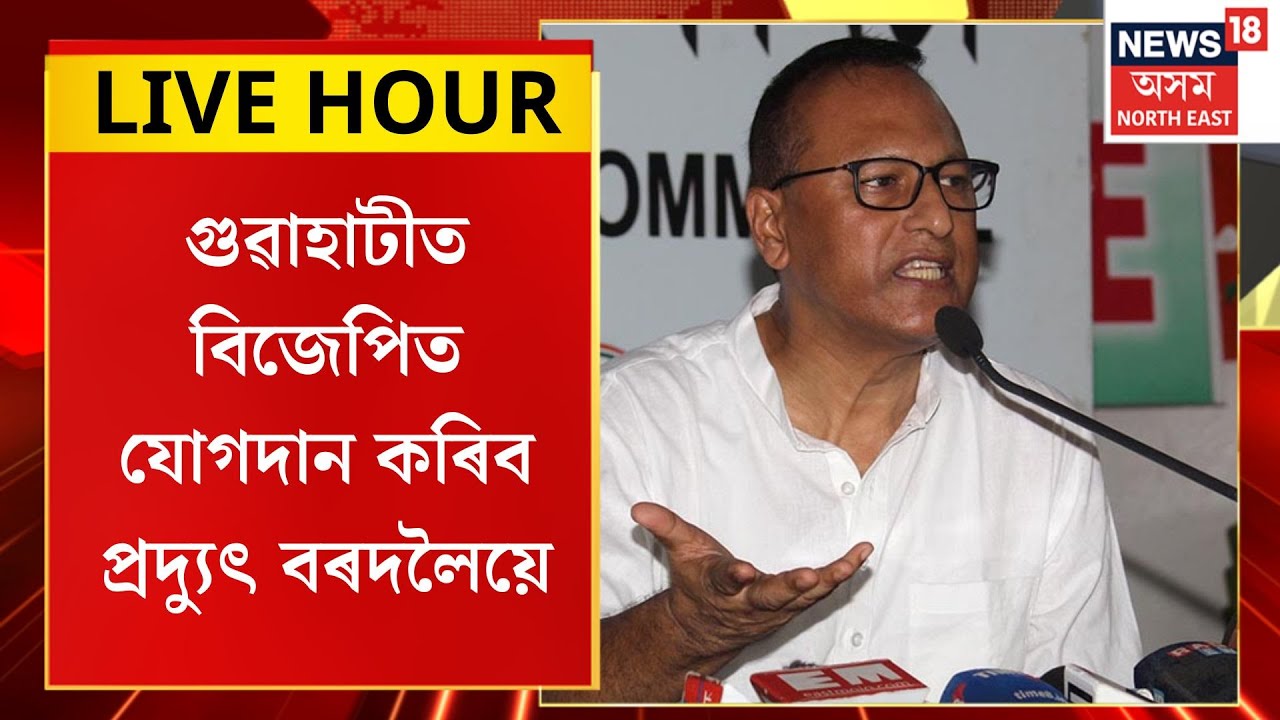 Assamese News| গুৱাহাটীত বিজেপিত যোগদান কৰিব প্ৰদ্যুৎ বৰদলৈয়ে| Pradyut Bordoloi
